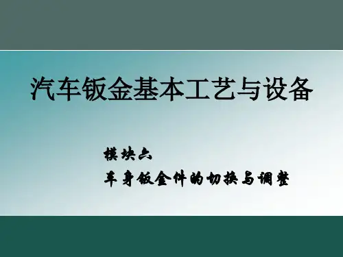 汽车钣金件的切换与调整
