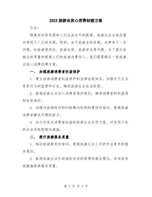 2023旅游业放心消费创建方案