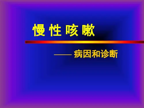 慢性咳嗽—— 病因和诊断