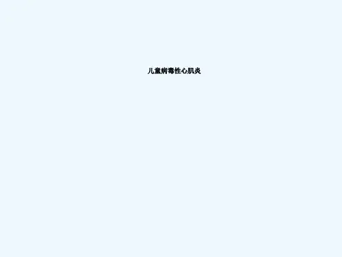 小儿病毒性心肌炎
