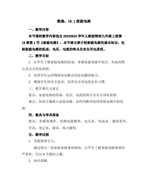 19.1家庭电路(教案)2023-2024学年学年人教版物理九年级上册