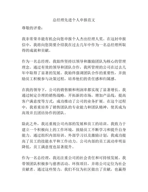 总经理先进个人申报范文