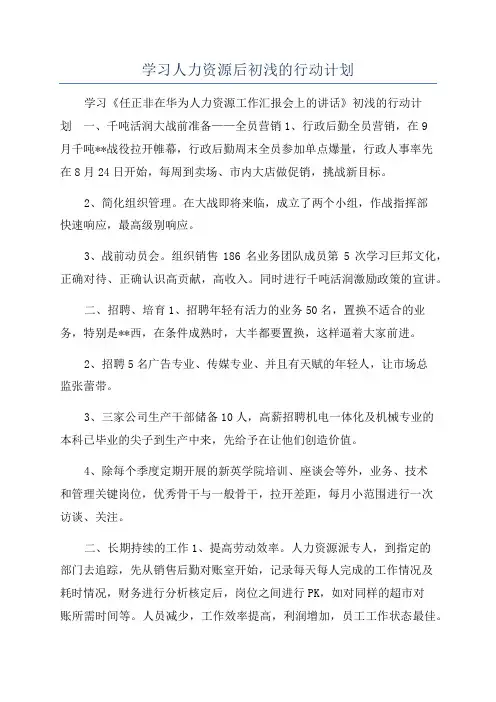 学习人力资源后初浅的行动计划