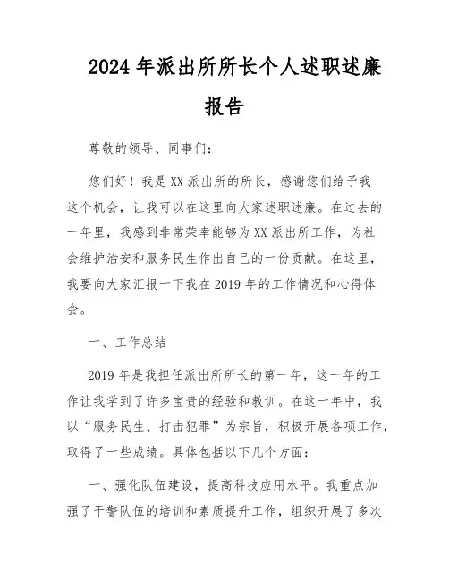 2024年派出所所长个人述职述廉报告