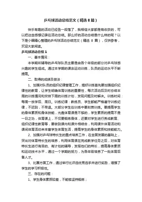 乒乓球活动总结范文（精选8篇）