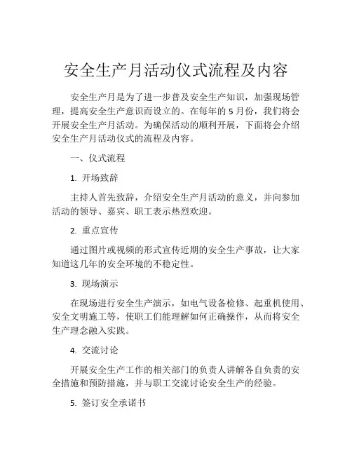 安全生产月活动仪式流程及内容
