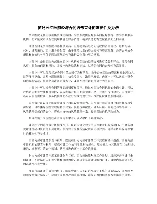 简述公立医院经济合同内部审计的重要性及办法