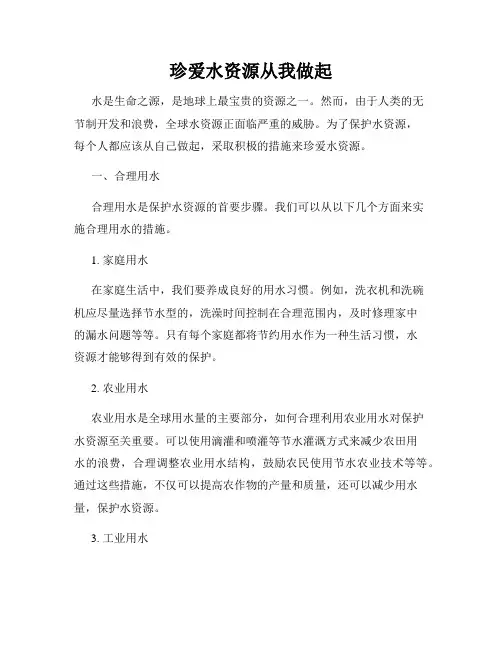 珍爱水资源从我做起