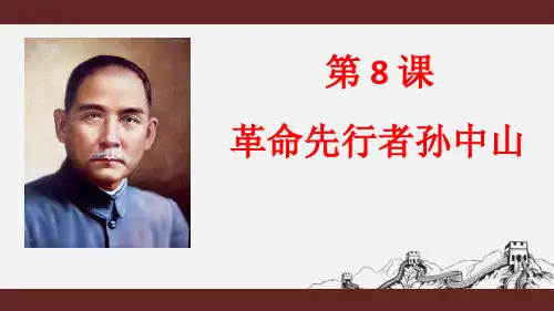 部编版八年级历史上册 (革命先行者孙中山)课件