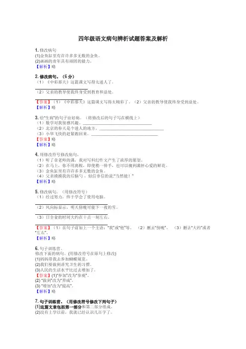 四年级语文病句辨析试题答案及解析
