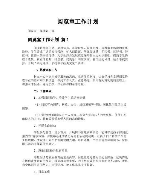 阅览室工作计划