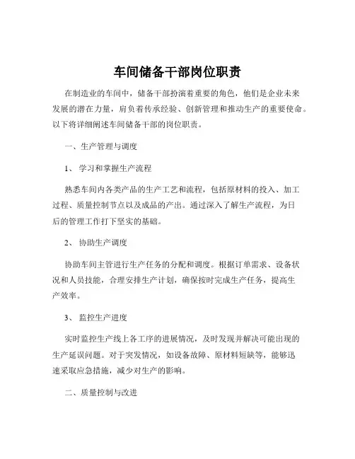 车间储备干部岗位职责