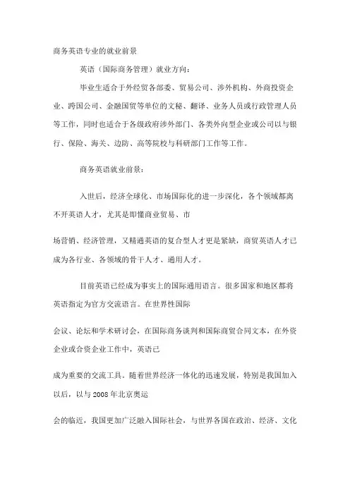 商务英语专业的就业前景[1]