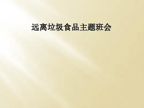 远离垃圾食品主题班会