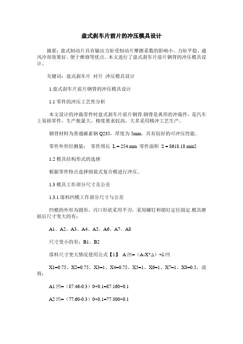 盘式刹车片前片的冲压模具设计