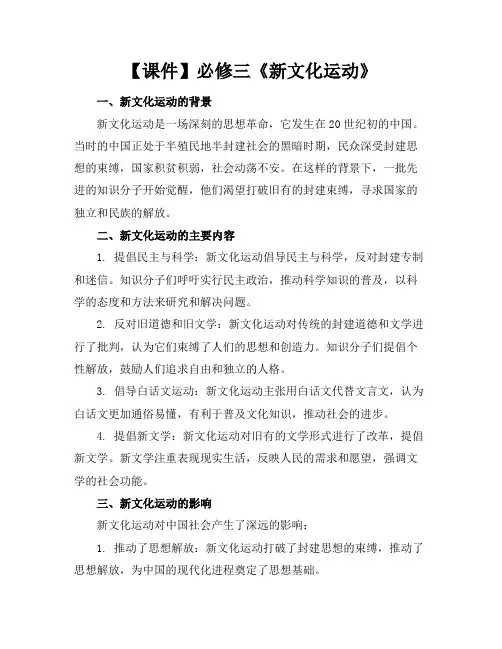 【课件】必修三《新文化运动》