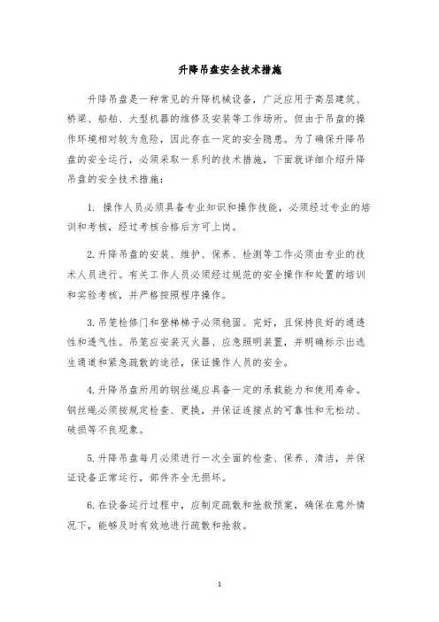 升降吊盘安全技术措施