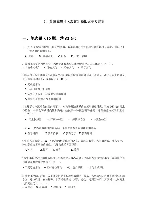 《儿童家庭与社区教育》模拟试卷及答案