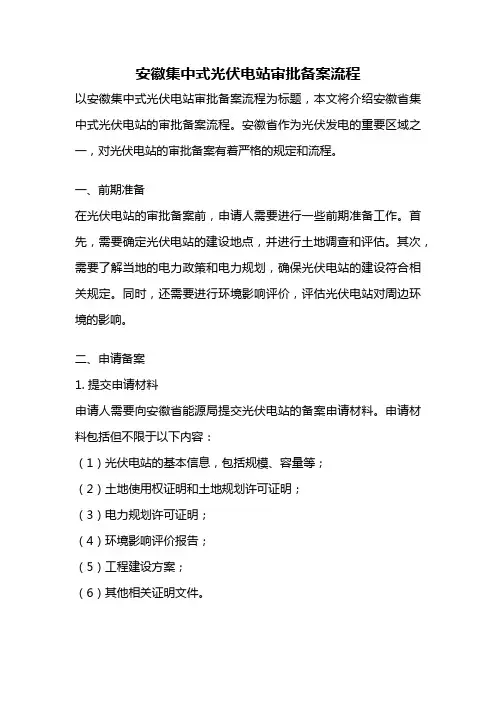 安徽集中式光伏电站审批备案流程