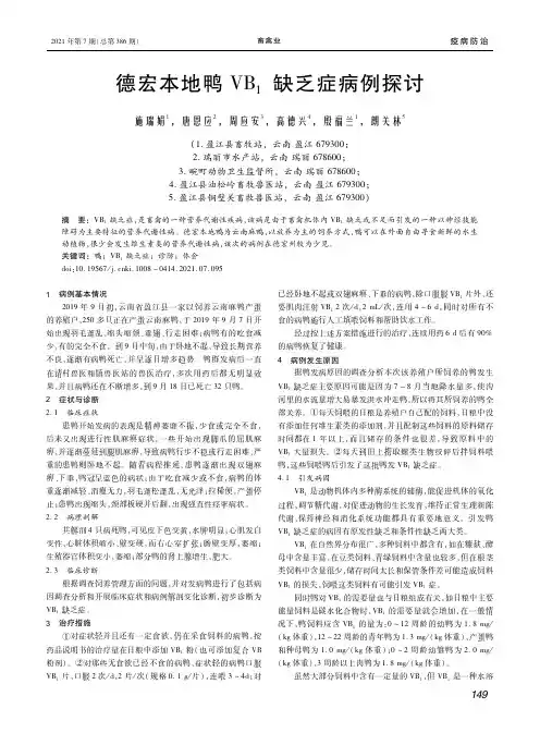 德宏本地鸭VB_(1)缺乏症病例探讨