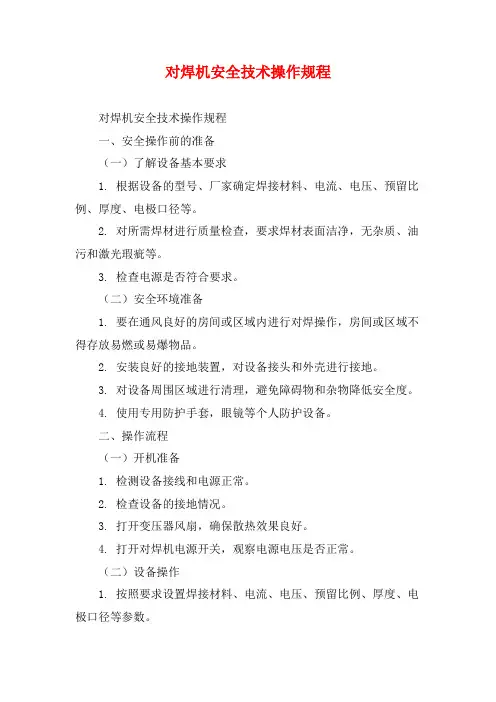 对焊机安全技术操作规程