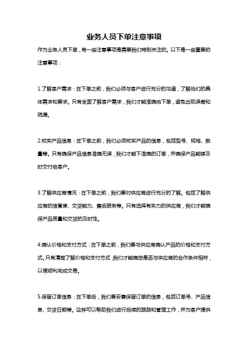 业务人员下单注意事项