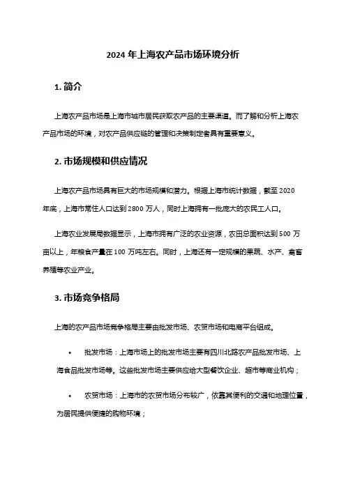 2024年上海农产品市场环境分析
