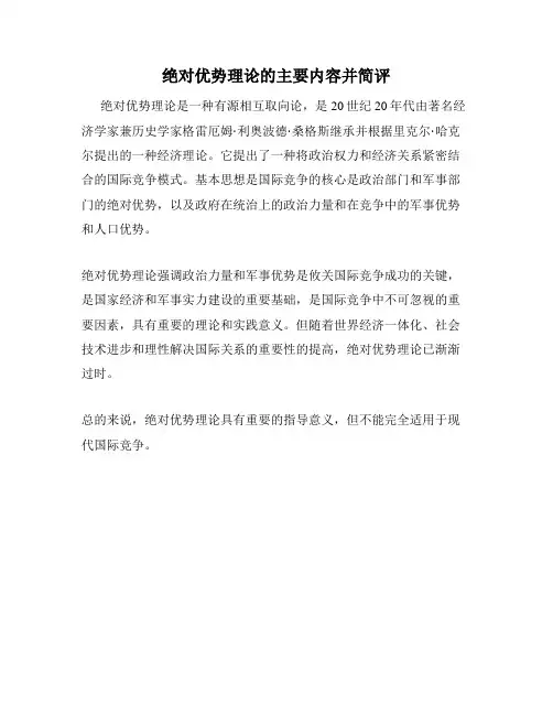 绝对优势理论的主要内容并简评
