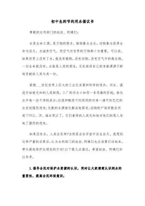 初中生的节约用水倡议书（六篇）