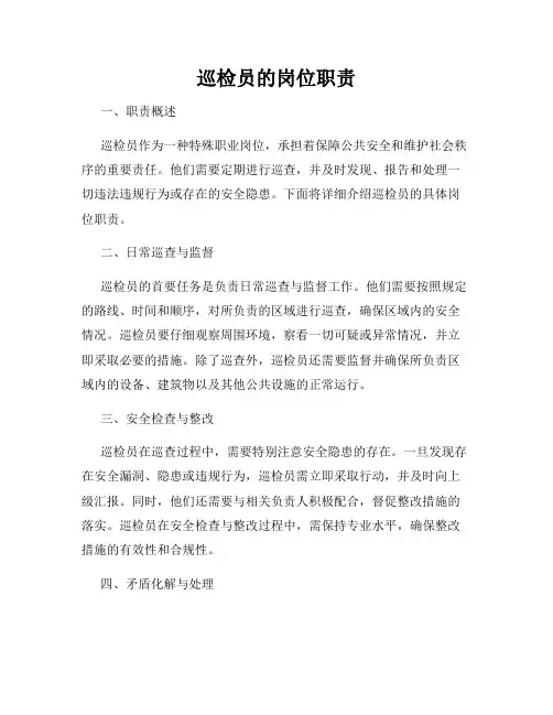 巡检员的岗位职责