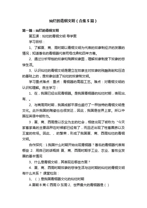 灿烂的青铜文明（合集5篇）