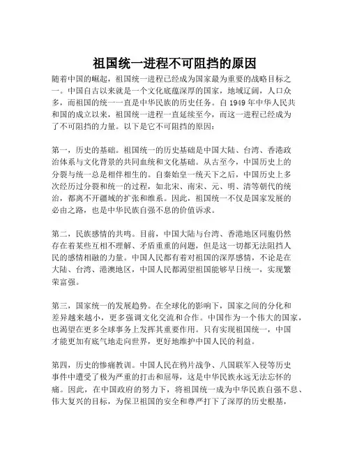 祖国统一进程不可阻挡的原因