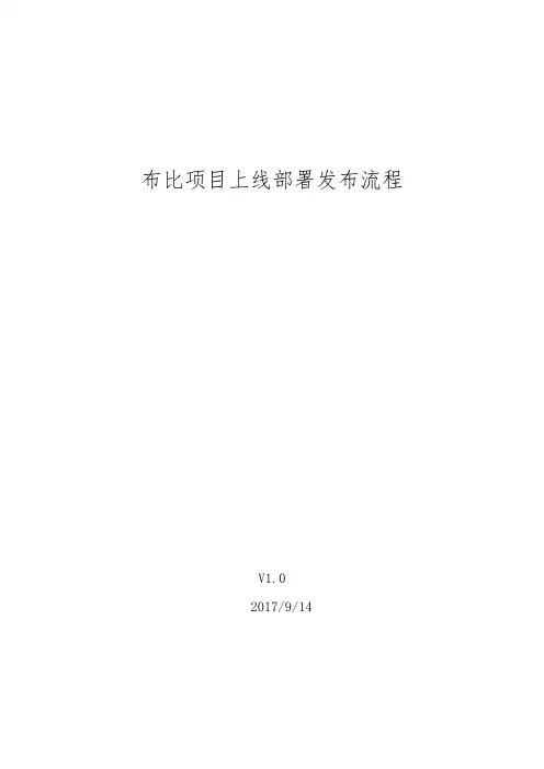 (完整word版)软件项目上线发布流程