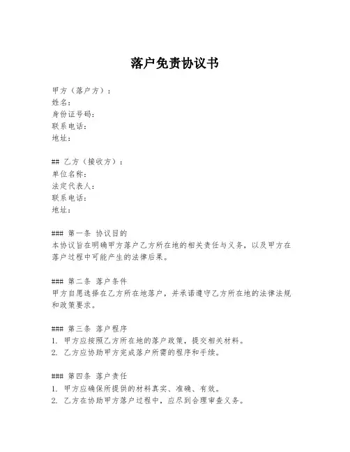 落户免责协议书