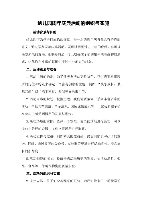 幼儿园周年庆典活动的组织与实施