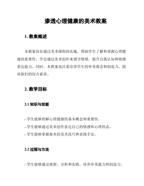 渗透心理健康的美术教案