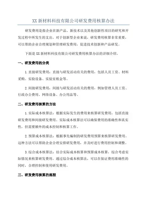 XX新材料科技有限公司研发费用核算办法