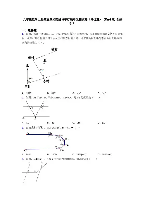 八年级数学上册第五章相交线与平行线单元测试卷(培优篇)(Word版 含解析)