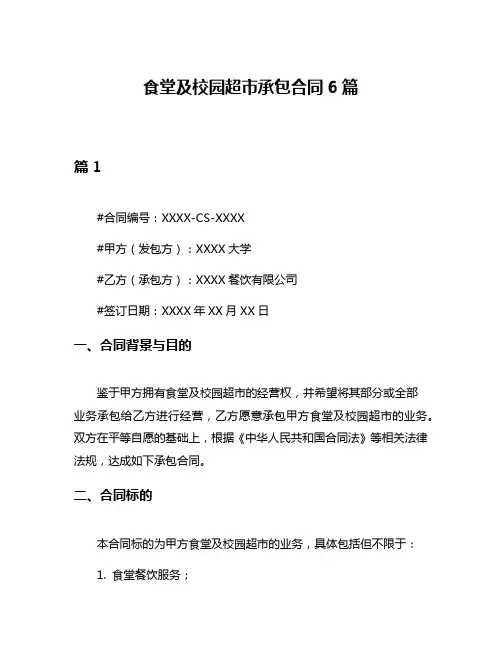 食堂及校园超市承包合同6篇