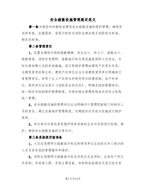 安全疏散设施管理规定范文(五篇)