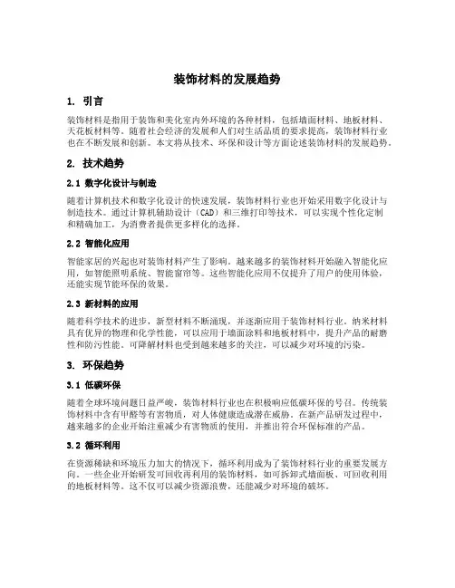 论述 装饰材料的发展趋势