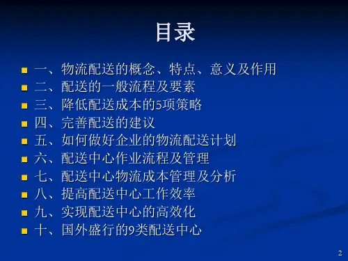精品物流课件物流配送