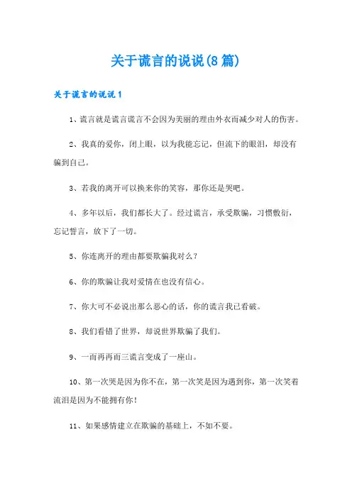 关于谎言的说说(8篇)