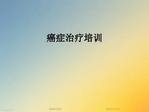 癌症治疗培训