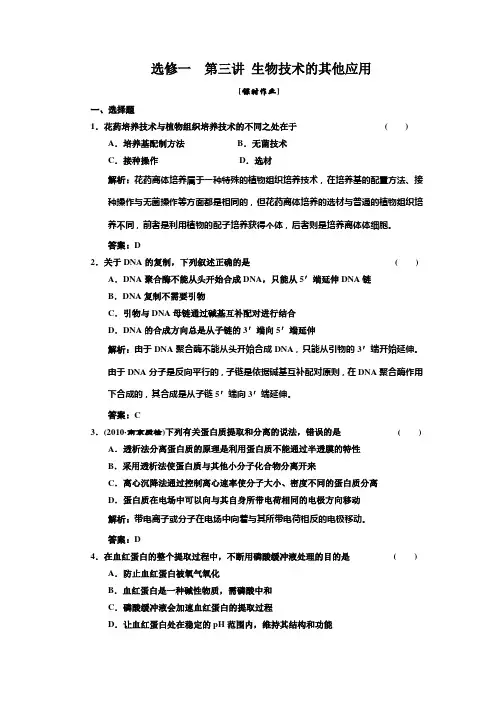 高中生物一轮复习(三维设计)选修①第三讲 生物技术的其他应用 课时作业