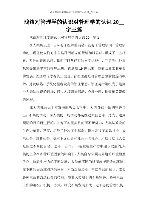 浅谈对管理学的认识对管理学的认识2000字三篇