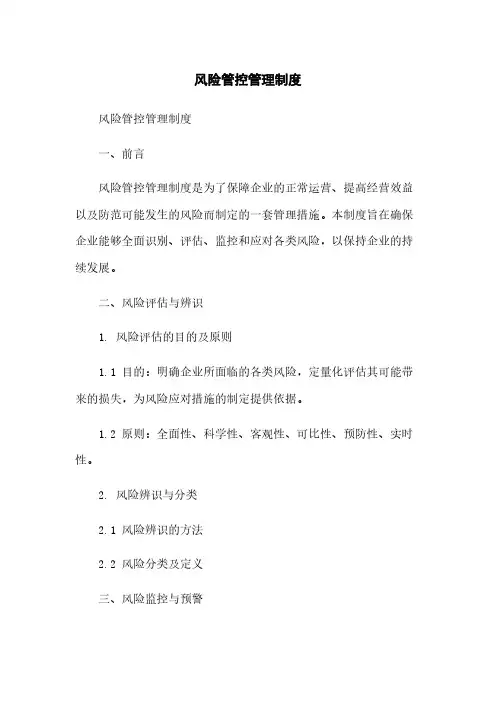 风险管控管理制度