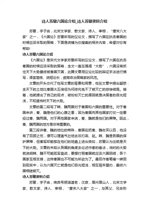 诗人苏辙六国论介绍_诗人苏辙资料介绍