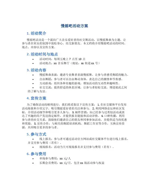 慢摇吧活动方案