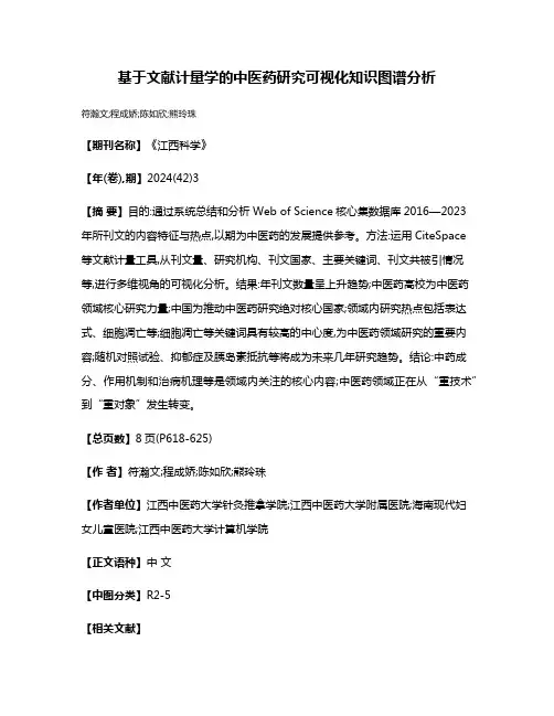 基于文献计量学的中医药研究可视化知识图谱分析